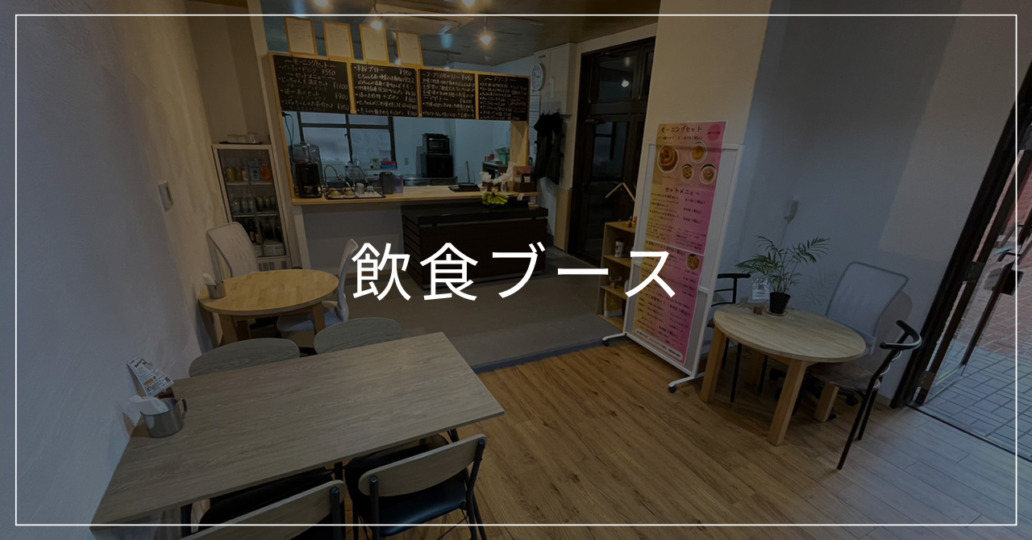 飲食ブース