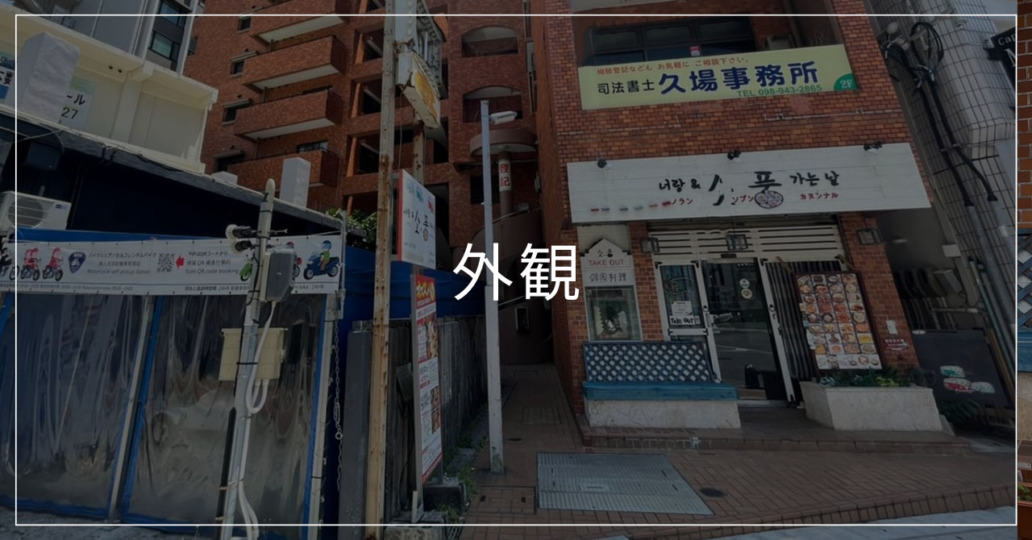 外観